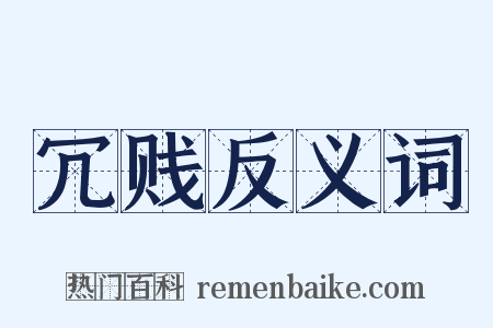 冗贱反义词是什么意思的图片